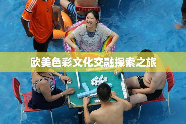 欧美色彩文化交融探索之旅