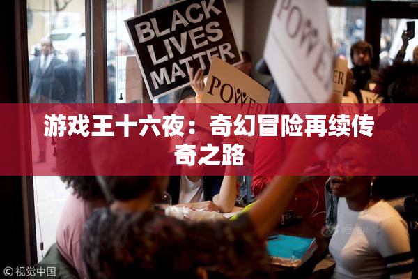 游戏王十六夜：奇幻冒险再续传奇之路