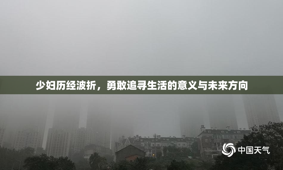 少妇历经波折，勇敢追寻生活的意义与未来方向