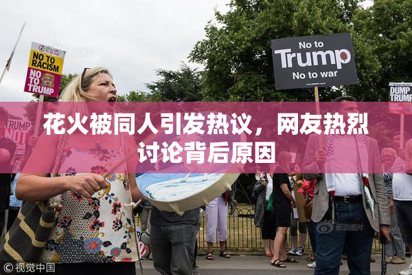花火被同人引发热议，网友热烈讨论背后原因