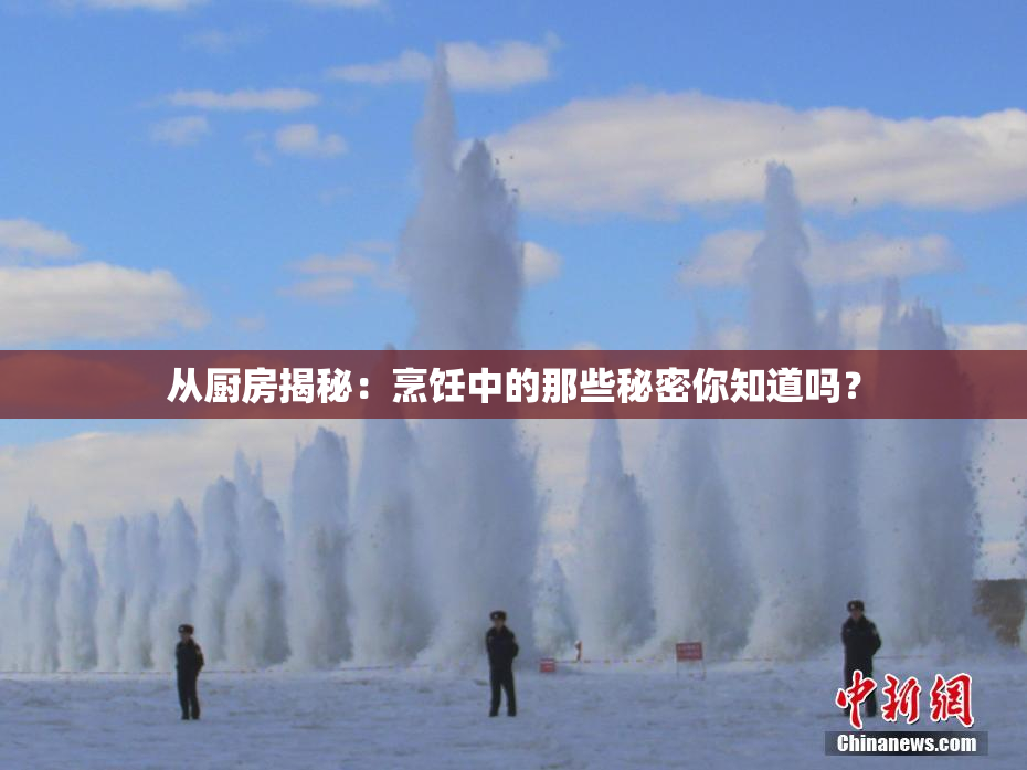 从厨房揭秘：烹饪中的那些秘密你知道吗？