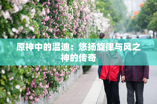 原神中的温迪：悠扬旋律与风之神的传奇