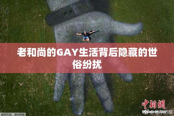 老和尚的GAY生活背后隐藏的世俗纷扰