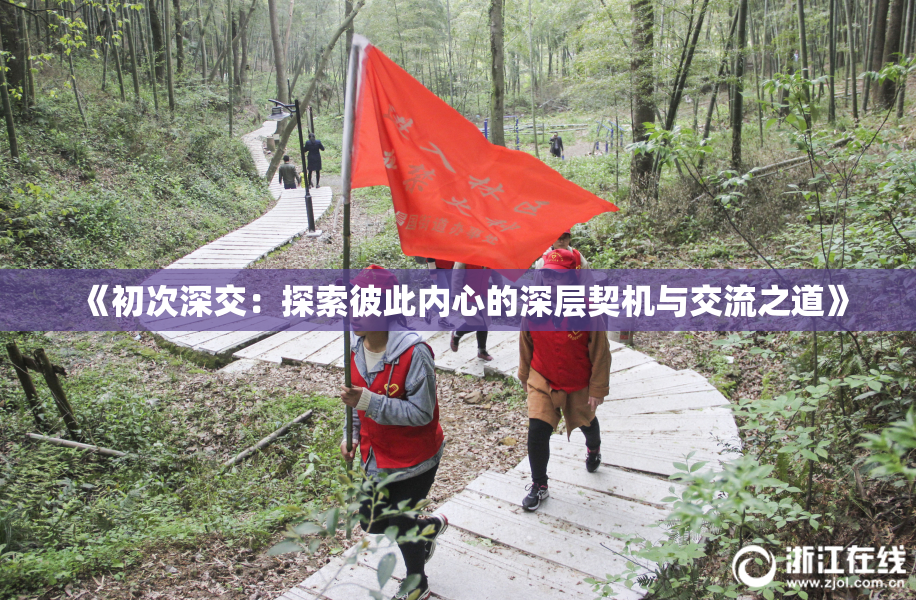 《初次深交：探索彼此内心的深层契机与交流之道》