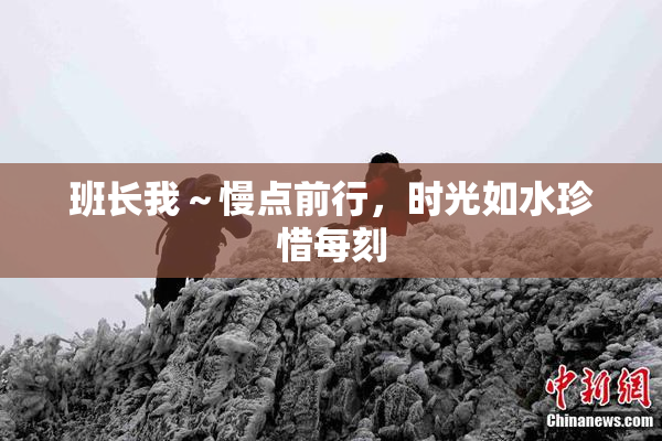 班长我～慢点前行，时光如水珍惜每刻