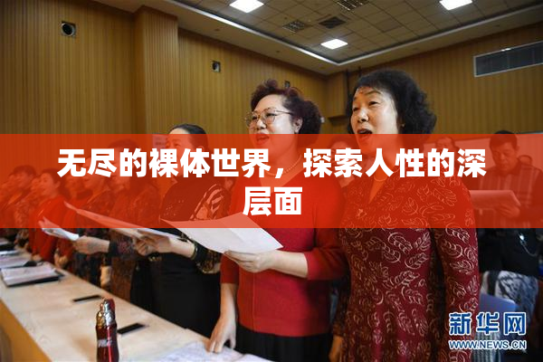 无尽的裸体世界，探索人性的深层面