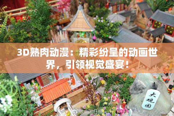 3D熟肉动漫：精彩纷呈的动画世界，引领视觉盛宴！