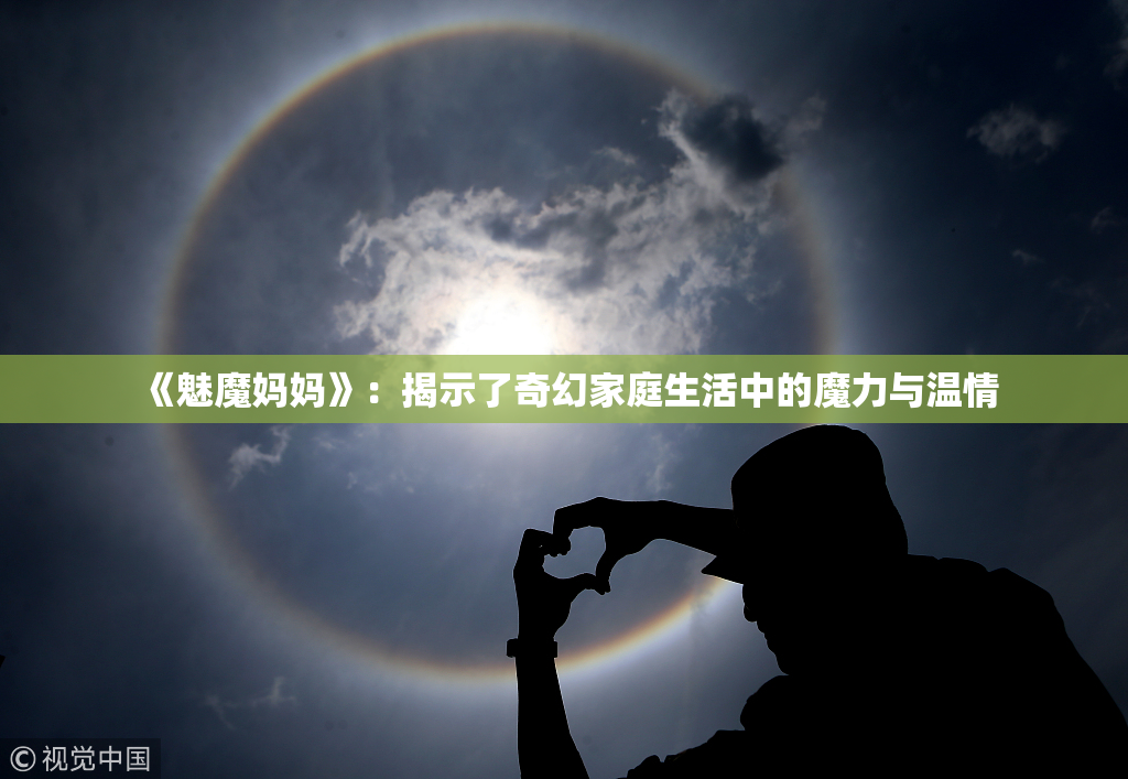 《魅魔妈妈》：揭示了奇幻家庭生活中的魔力与温情