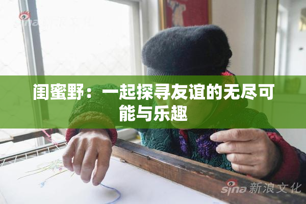 闺蜜野：一起探寻友谊的无尽可能与乐趣