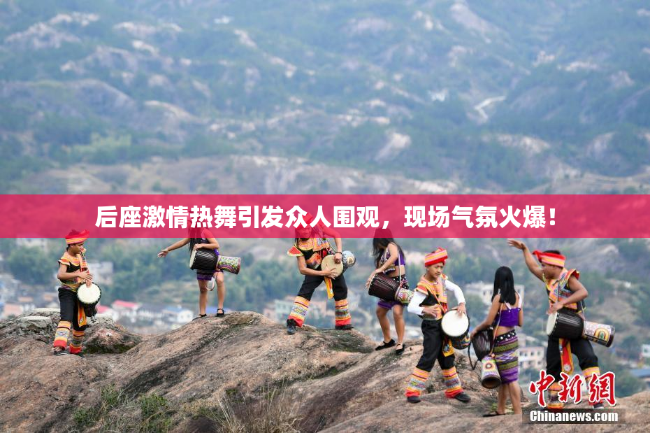 后座激情热舞引发众人围观，现场气氛火爆！