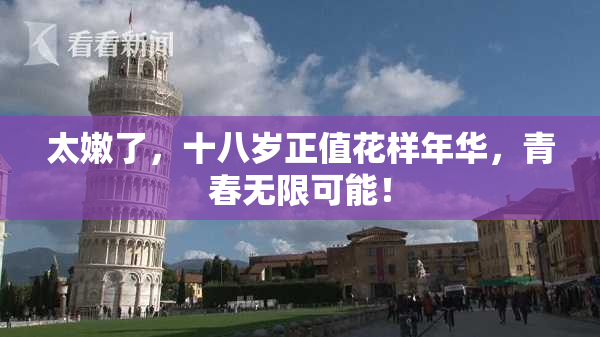 太嫩了，十八岁正值花样年华，青春无限可能！