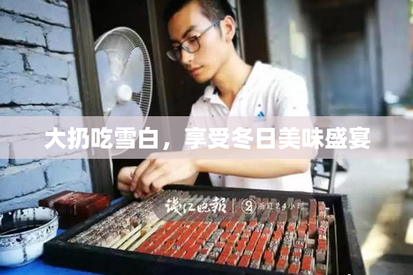 大扔吃雪白，享受冬日美味盛宴