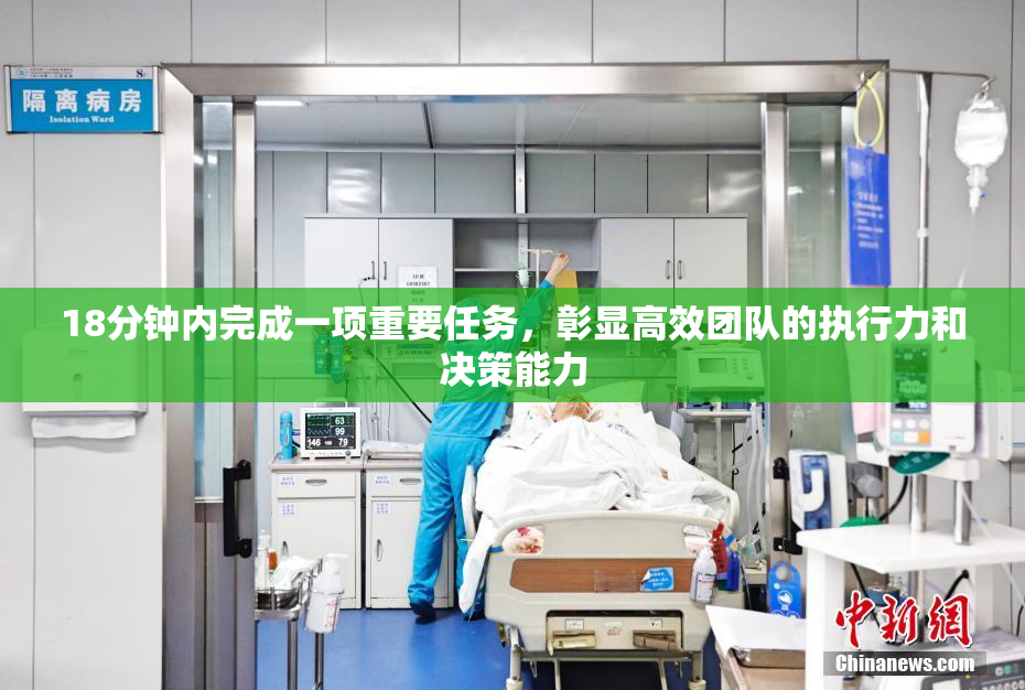 18分钟内完成一项重要任务，彰显高效团队的执行力和决策能力