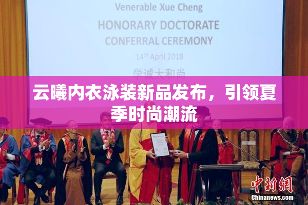 云曦内衣泳装新品发布，引领夏季时尚潮流