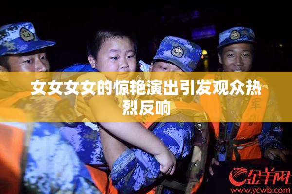 女女女女的惊艳演出引发观众热烈反响