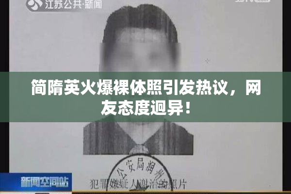 简隋英火爆裸体照引发热议，网友态度迥异！