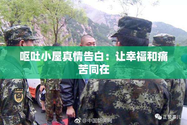 呕吐小屋真情告白：让幸福和痛苦同在