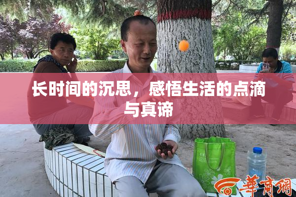 长时间的沉思，感悟生活的点滴与真谛