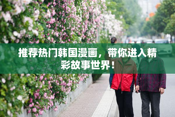 推荐热门韩国漫画，带你进入精彩故事世界！