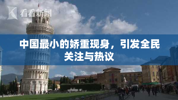 中国最小的娇重现身，引发全民关注与热议