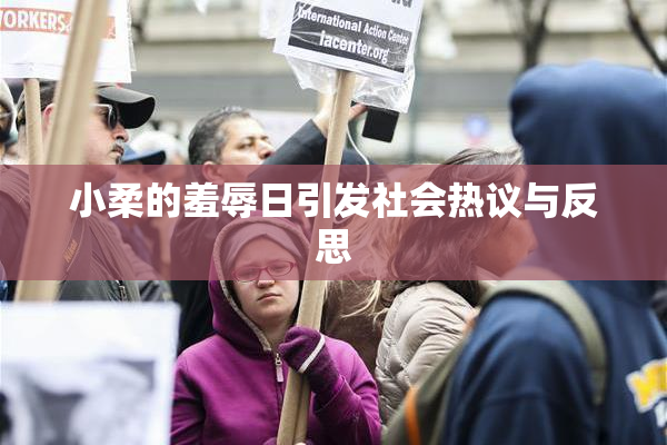 小柔的羞辱日引发社会热议与反思