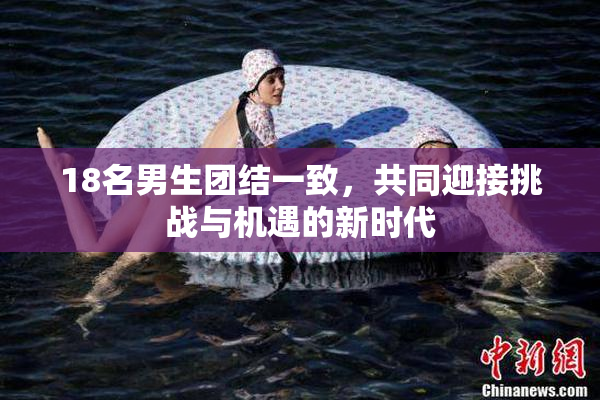 18名男生团结一致，共同迎接挑战与机遇的新时代