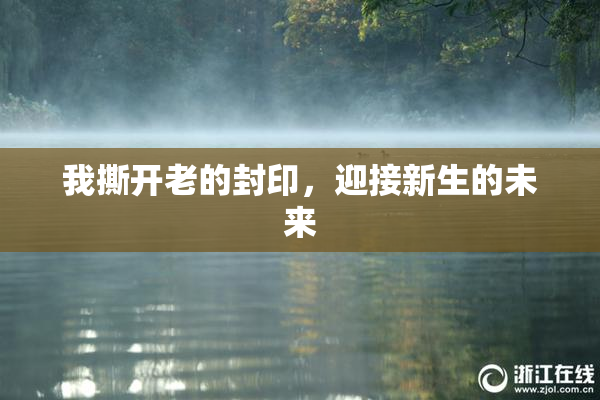 我撕开老的封印，迎接新生的未来
