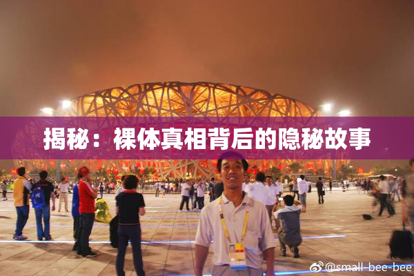 揭秘：裸体真相背后的隐秘故事