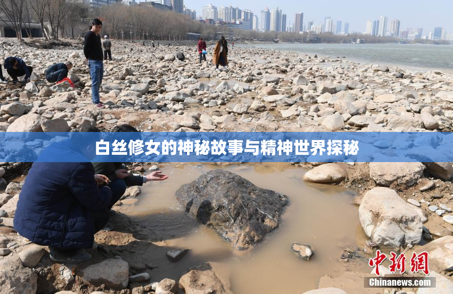 白丝修女的神秘故事与精神世界探秘
