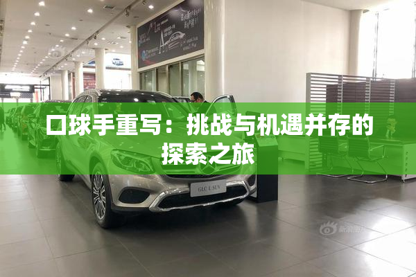 口球手重写：挑战与机遇并存的探索之旅