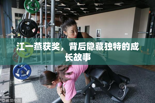江一燕获奖，背后隐藏独特的成长故事