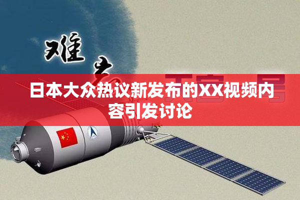 日本大众热议新发布的XX视频内容引发讨论