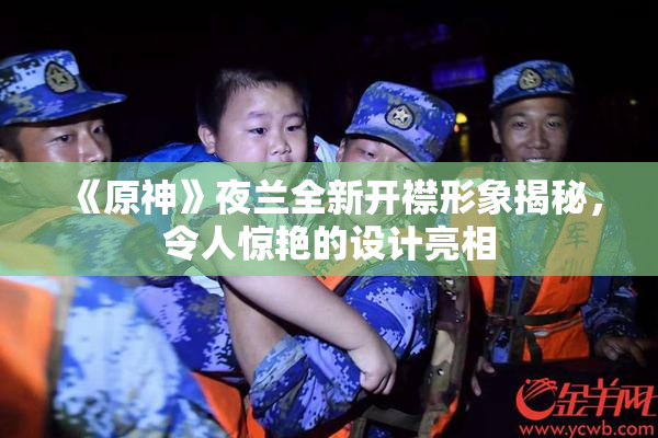 《原神》夜兰全新开襟形象揭秘，令人惊艳的设计亮相