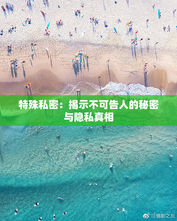 特殊私密：揭示不可告人的秘密与隐私真相