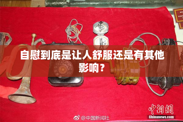 自慰到底是让人舒服还是有其他影响？