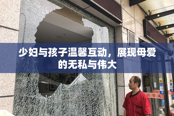 少妇与孩子温馨互动，展现母爱的无私与伟大