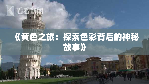 《黄色之旅：探索色彩背后的神秘故事》