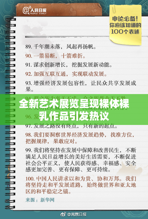 全新艺术展览呈现裸体裸乳作品引发热议