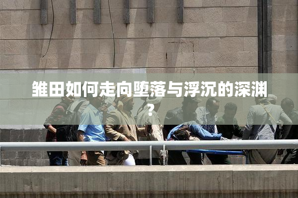 雏田如何走向堕落与浮沉的深渊？