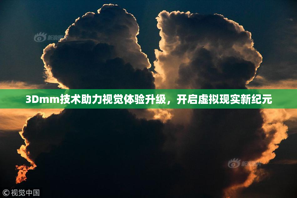 3Dmm技术助力视觉体验升级，开启虚拟现实新纪元