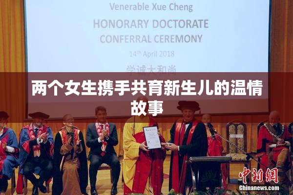 两个女生携手共育新生儿的温情故事
