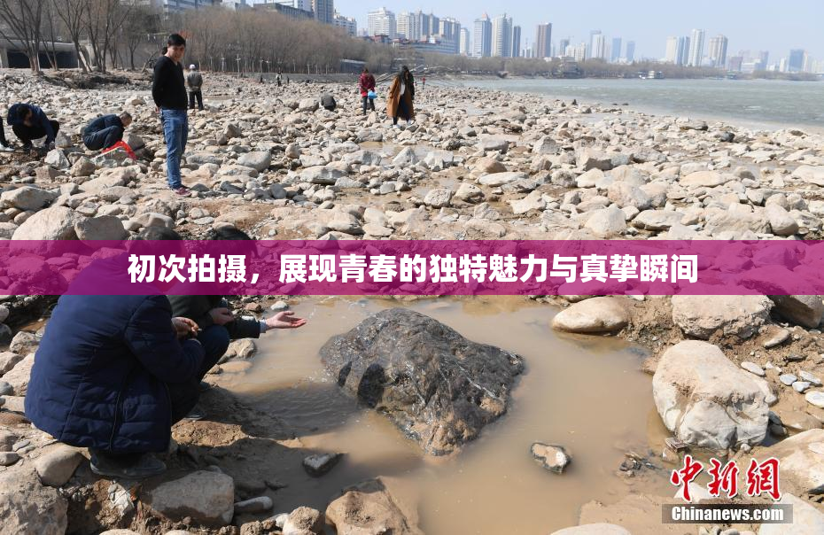 初次拍摄，展现青春的独特魅力与真挚瞬间