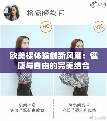 欧美裸体瑜伽新风潮：健康与自由的完美结合