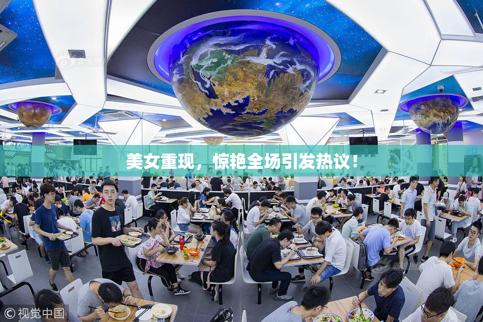 美女重现，惊艳全场引发热议！