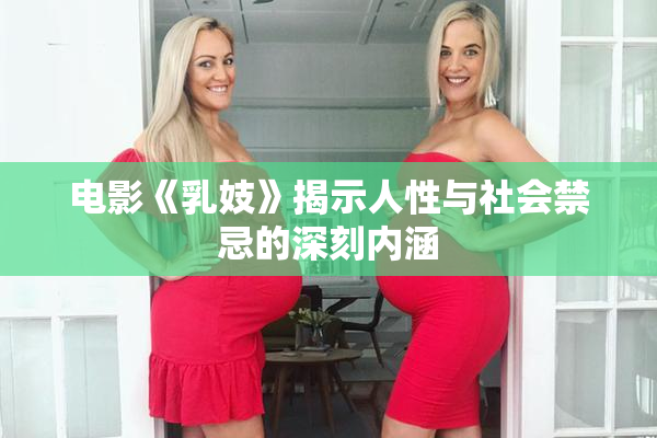 电影《乳妓》揭示人性与社会禁忌的深刻内涵