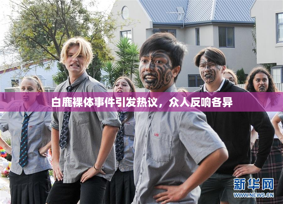 白鹿裸体事件引发热议，众人反响各异
