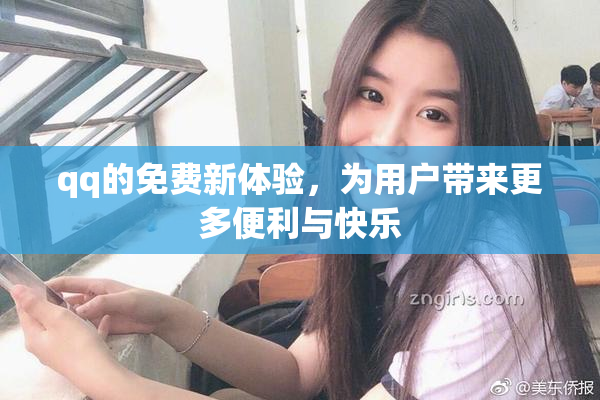 qq的免费新体验，为用户带来更多便利与快乐
