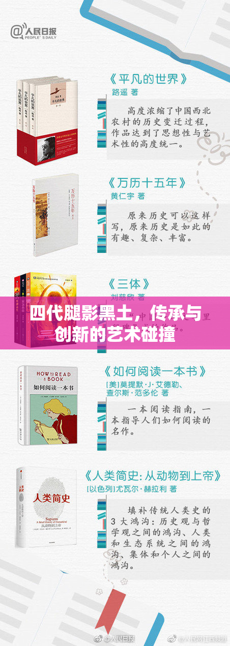 四代腿影黑土，传承与创新的艺术碰撞
