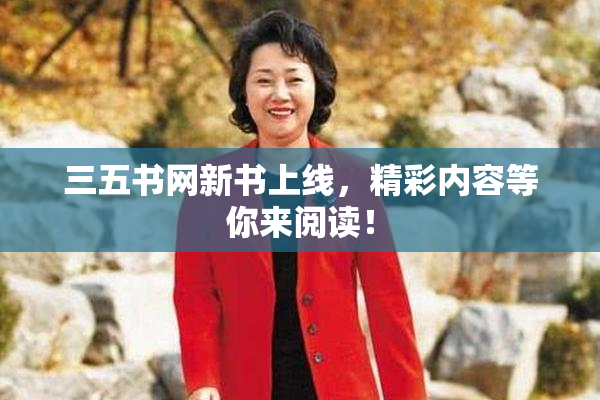 三五书网新书上线，精彩内容等你来阅读！