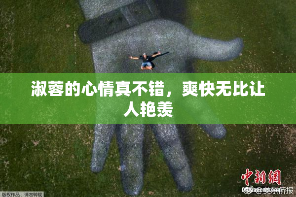淑蓉的心情真不错，爽快无比让人艳羡
